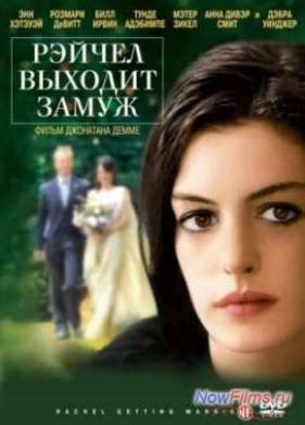 Рейчел выходит замуж (2008)