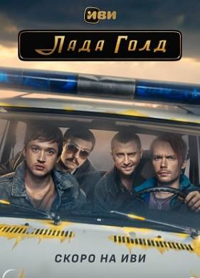 Лада Голд (2023)