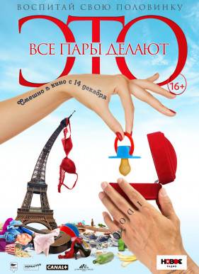 Все пары делают это (2017)