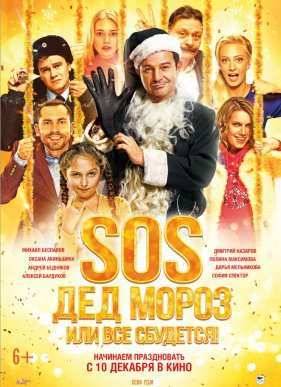 SOS, Дед Мороз или Все сбудется! (2015)