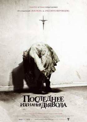 Последнее изгнание дьявола (2010)