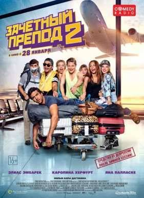 Зачетный препод 2 (2016)