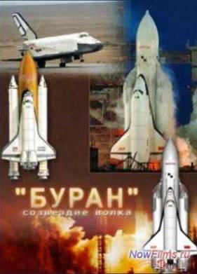 Буран. Созвездие Волка (2010)