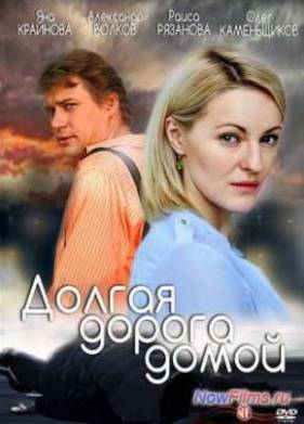 Долгая дорога / Долгая дорога домой (2013)