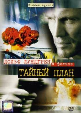 Тайный план (2001)
