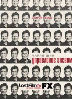 Управление гневом (1,2 Сезон)