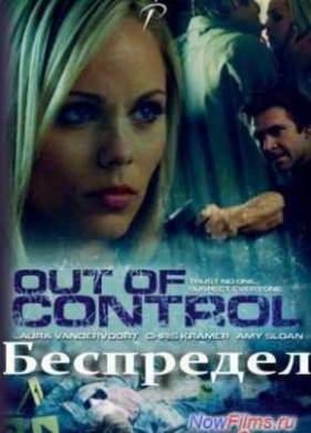 Беспредел (2009)