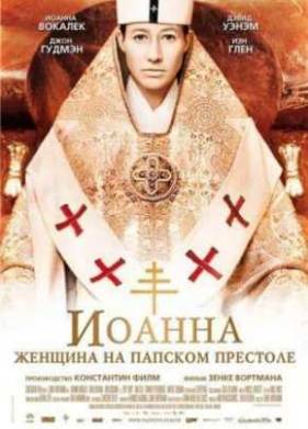Иоанна - женщина на папском престоле (2009)