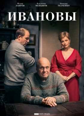 Ивановы (2016)