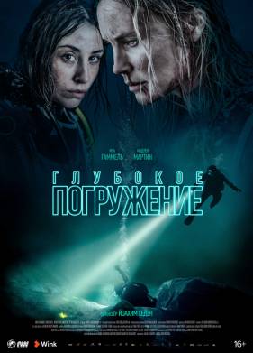 Глубокое погружение (2020)