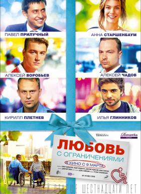 Любовь с ограничениями (2016)