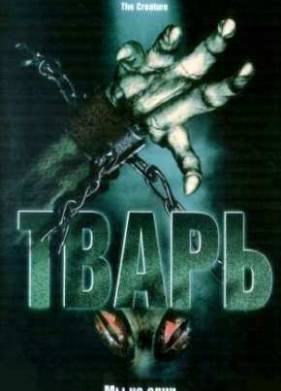 Тварь (2004)