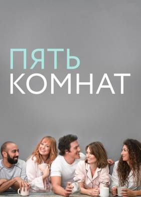 Пять комнат (1-4 Сезон)