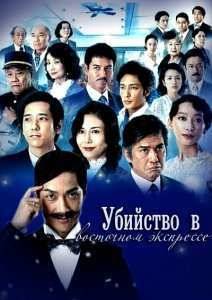 Убийство в «Восточном экспрессе» (2015)