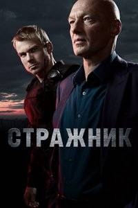 Стражник (1-2 Сезон)