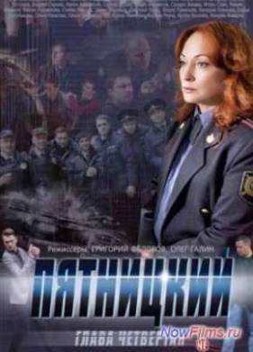 Пятницкий. Глава четвертая (2014)