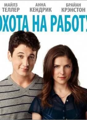 Охота на работу (2016)