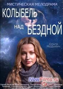 Колыбель над бездной (2014)