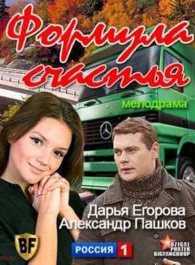 Формула счастья (2012)