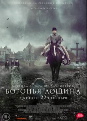 Воронья лощина (2022)
