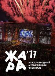 Фестиваль Жара 2017 (2017)