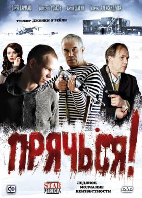 Прячься! (2010)