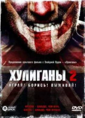 Хулиганы 2 (2009)