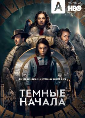 Темные начала (1-3 Сезон)