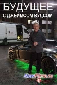 Discovery: Будущее с Джеймсом Вудсом (2013)