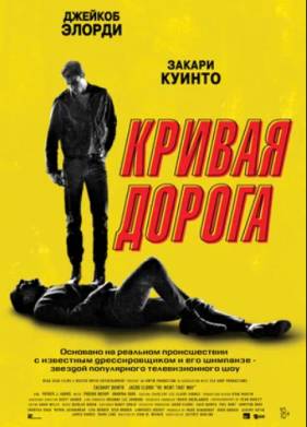 Кривая дорога (2023)
