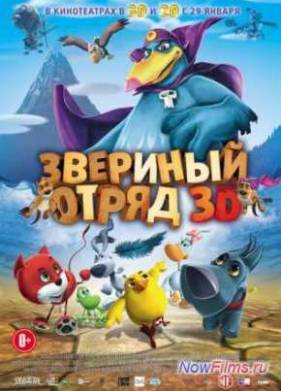 Звериный отряд (2014)