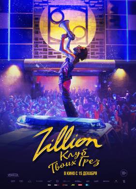 Zillion. Клуб твоих грез (2022)