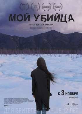 Мой убийца / У озера Сайсары (2016)