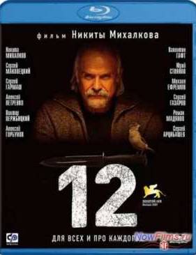 Двенадцать / 12 (2007)