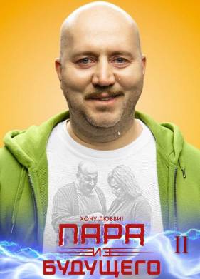 Пара из будущего 2 (2025)