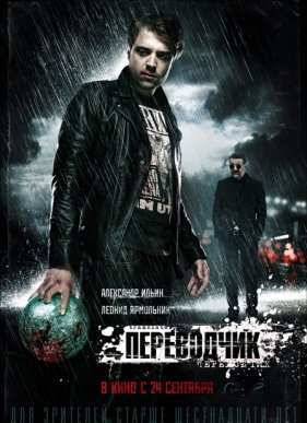 Переводчик (2015)