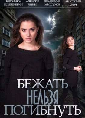 Бежать нельзя погибнуть (2015)