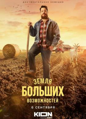 Земля больших возможностей (2021)