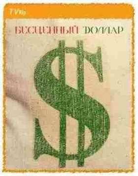 Бесценный доллар 2 (2009)