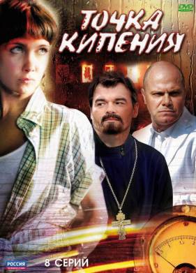 Точка кипения (2010)