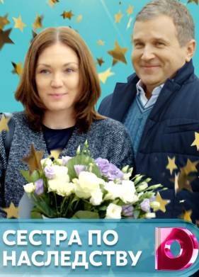 Сестра по наследству (2018)