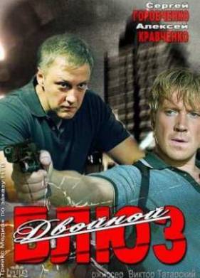 Двойной блюз (2013)