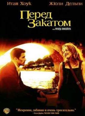 Перед закатом (2004)