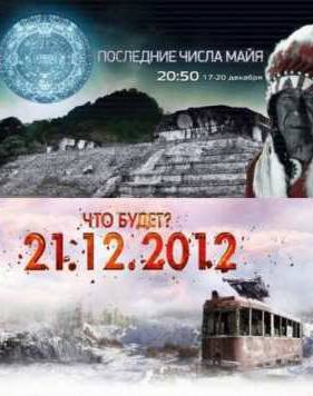 Смотреть Последние числа МАЙЯ (2012)