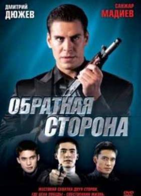Обратная сторона (2009)
