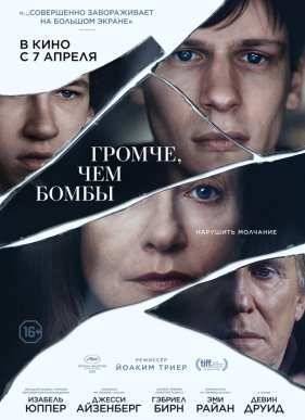 Громче, чем бомбы (2015)