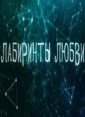 Лабиринты любви (2015)