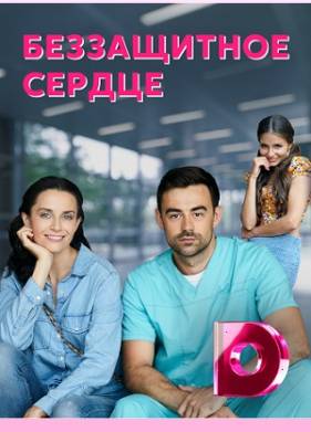 Беззащитное сердце (2022)