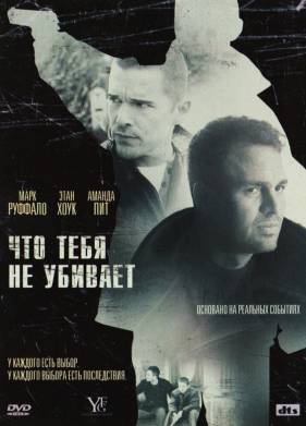 Что тебя не убивает (2008)