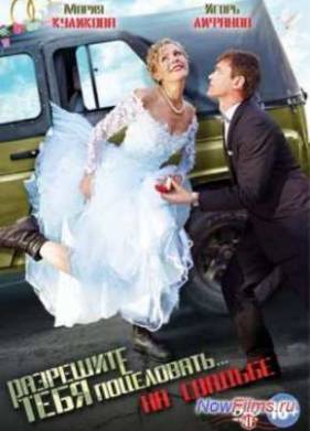 Разрешите тебя поцеловать... на свадьбе (2013)